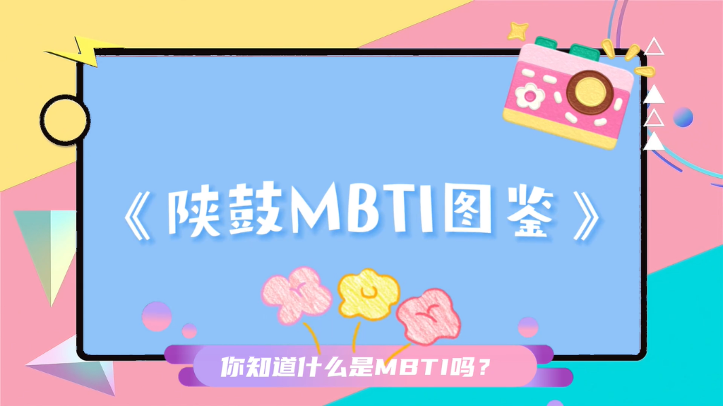 陕鼓人MBTI图鉴：原来你是这样的“职场人格”！