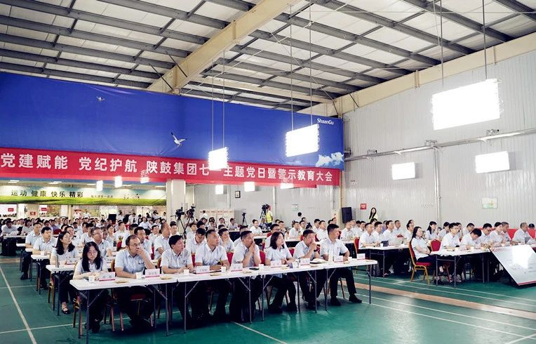 陕鼓集团召开七一主题党日暨警示教育大会